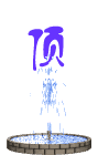 顶.gif