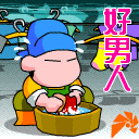 小兵-好男人.gif