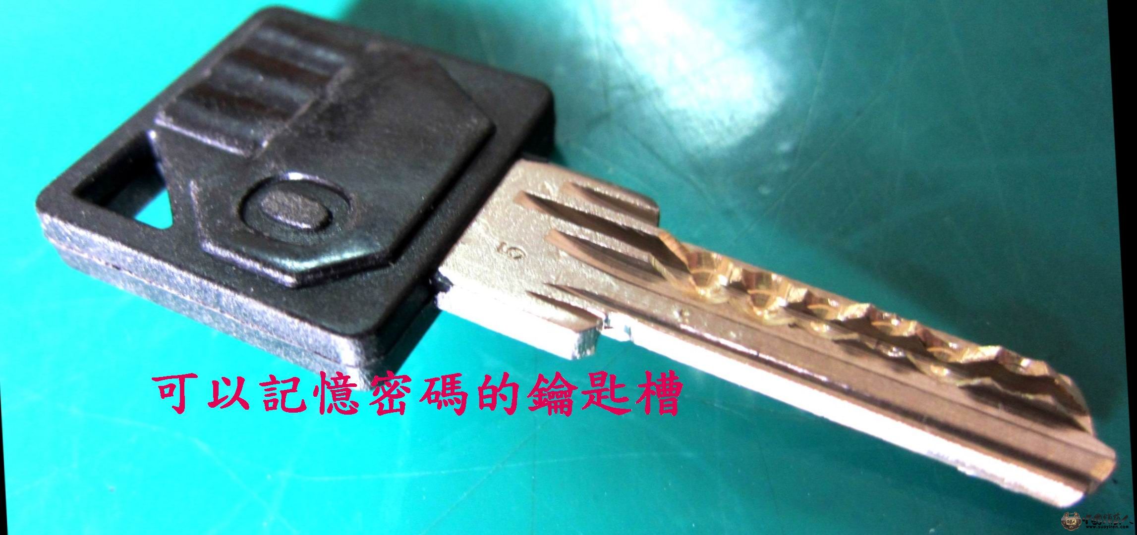 可以密碼的鑰匙.jpg