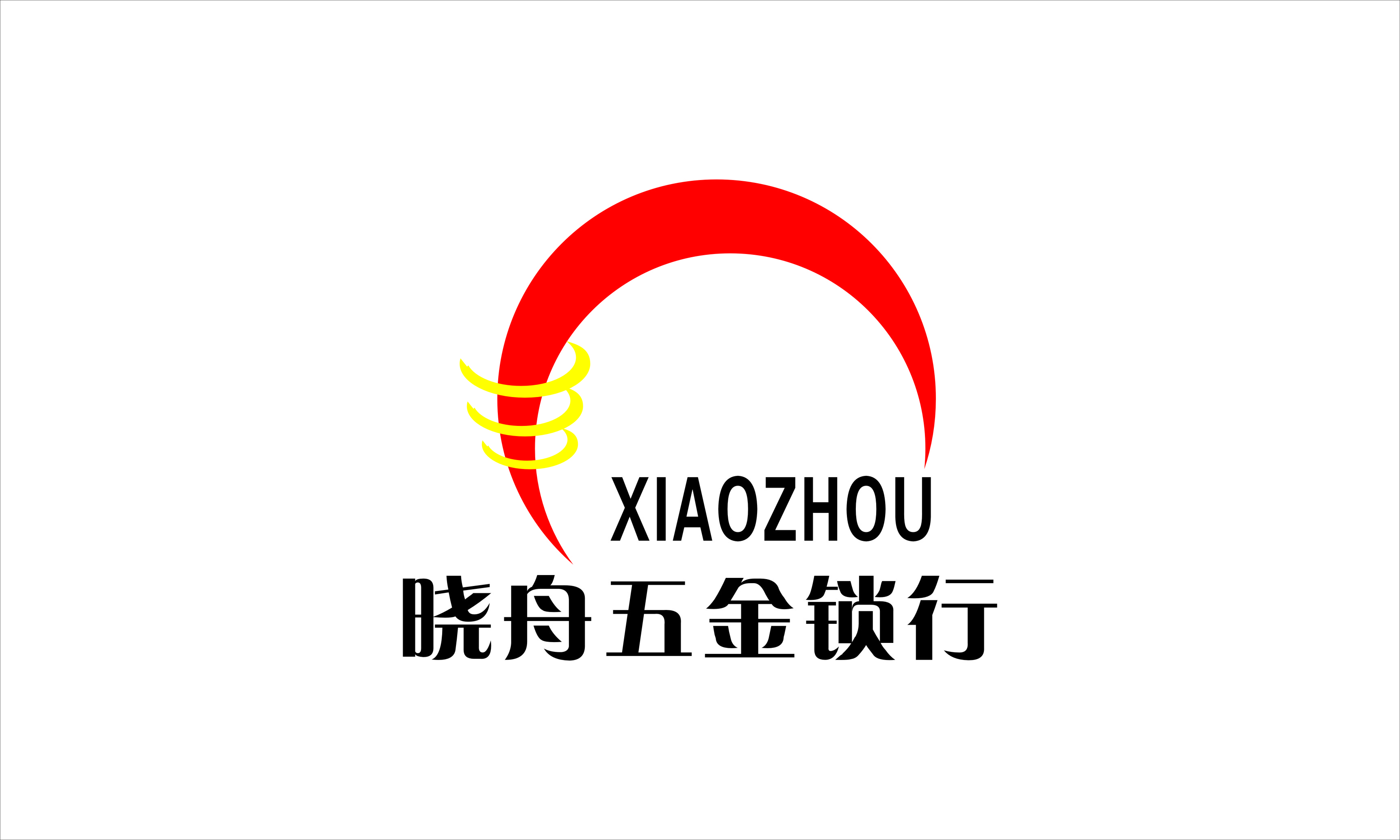 晓舟五金锁行，处处为您着想。