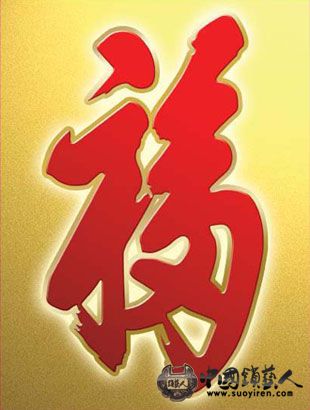 天下第一福