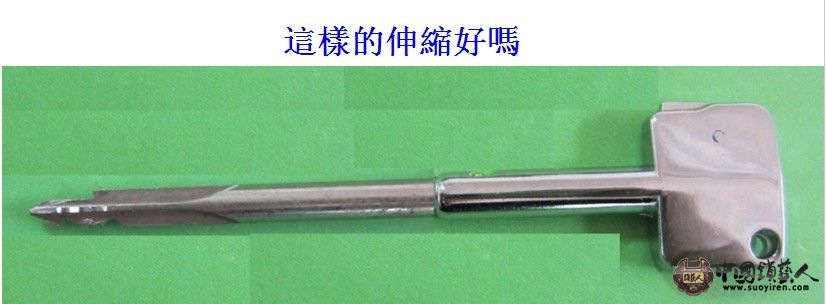 這樣的伸縮好嗎.jpg