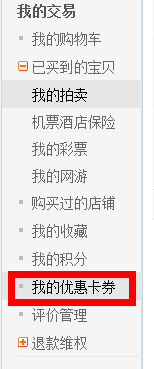 进入淘宝网我的淘宝，出现左侧我的优惠卡.png