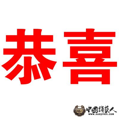 恭喜.jpg