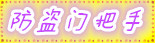 防盗门把手.jpg