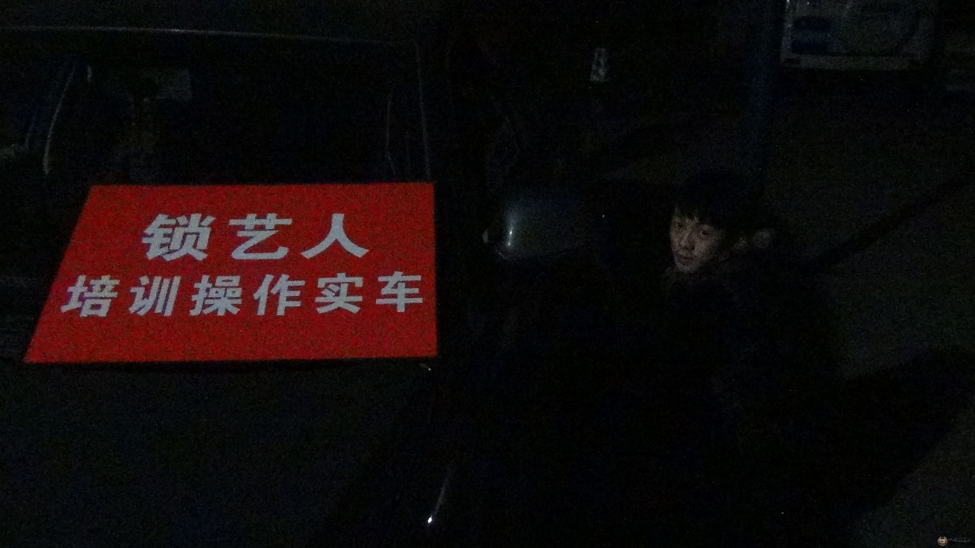 17岁学员摸黑开锁