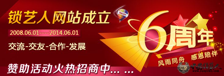 锁艺人网站六周年庆祝.jpg
