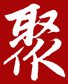 “锁艺人”聚会意见征集