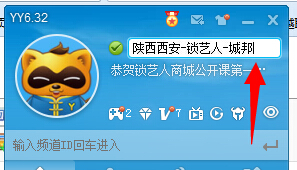 这里修改YY昵称