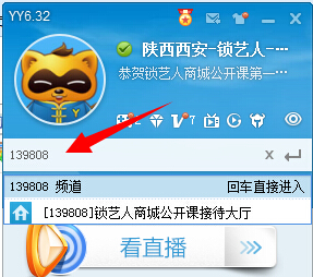 输入139808搜索YY语音频道
