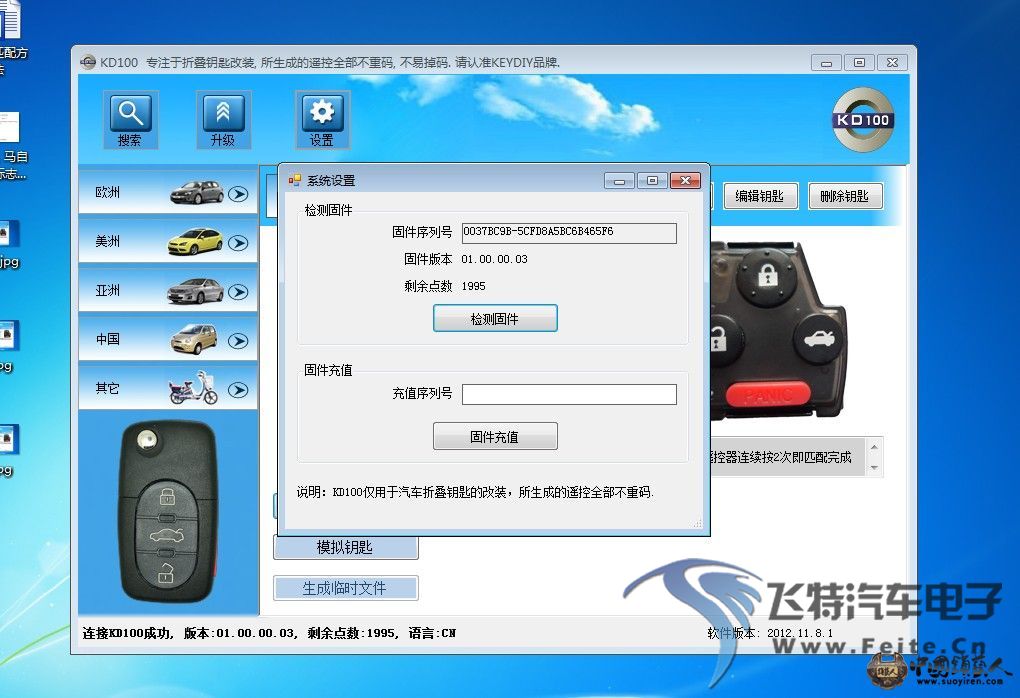 KD100生成03款飞度成功