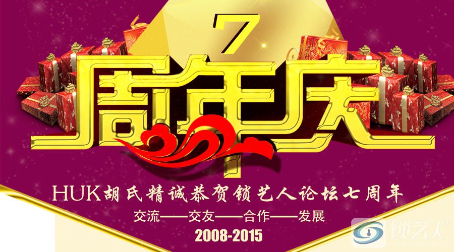 HUK胡氏精诚锁业恭贺锁艺人论坛七周年庆