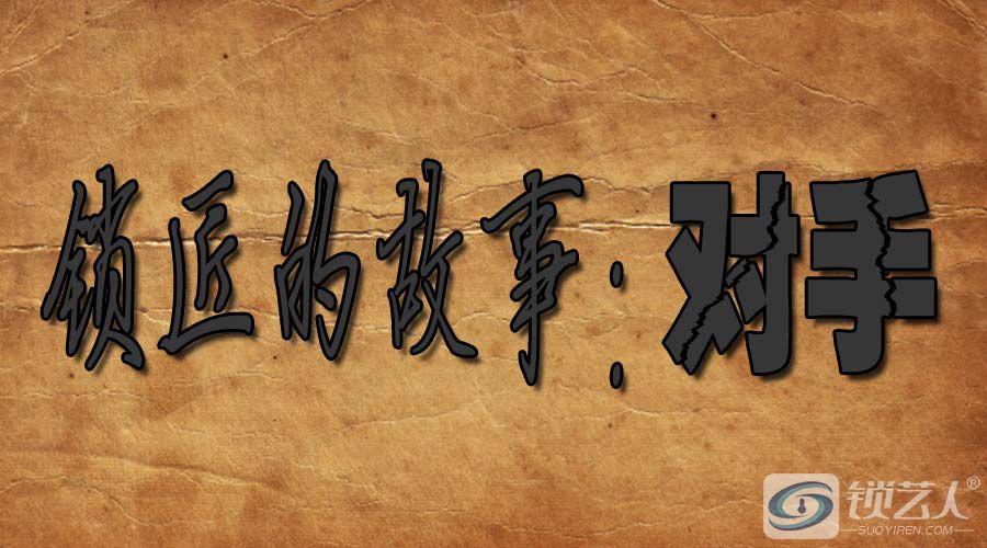 锁匠的故事：对手.jpg