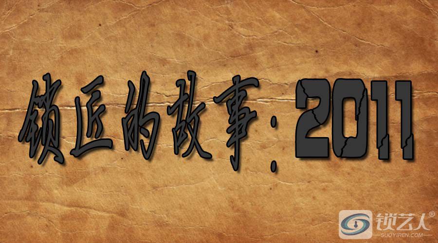 锁匠的故事：2011.jpg