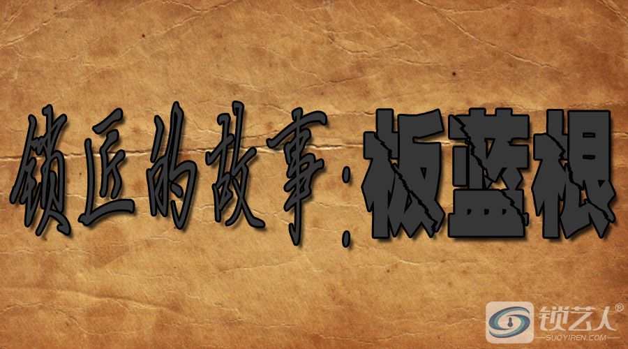 锁匠的故事：板蓝根.jpg