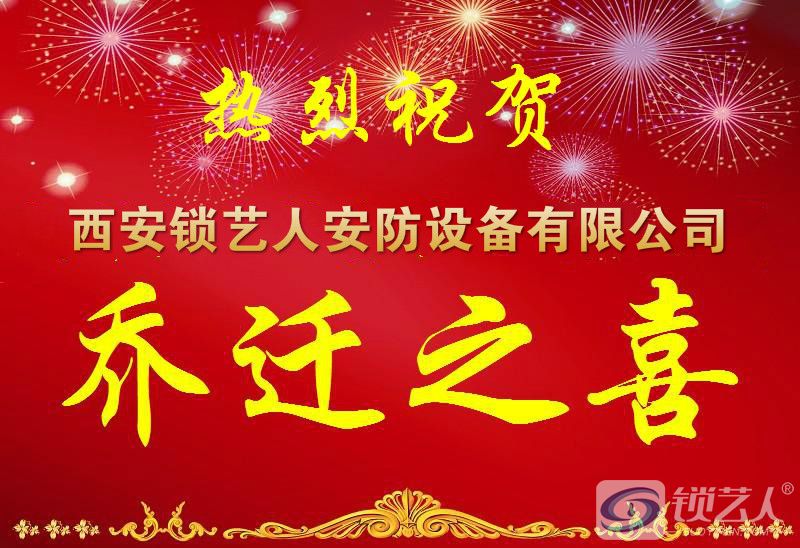 恭贺锁艺人公司乔迁之喜