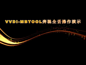 VVDI-BGA奔驰设备