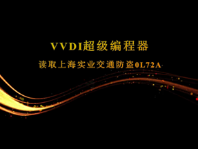 VVDI超级编程器
