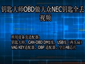 钥匙大师OBD