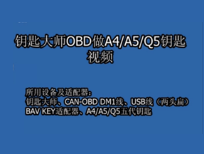 钥匙大师OBD