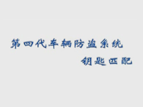 第四代车辆防盗系统钥匙匹配.Flv