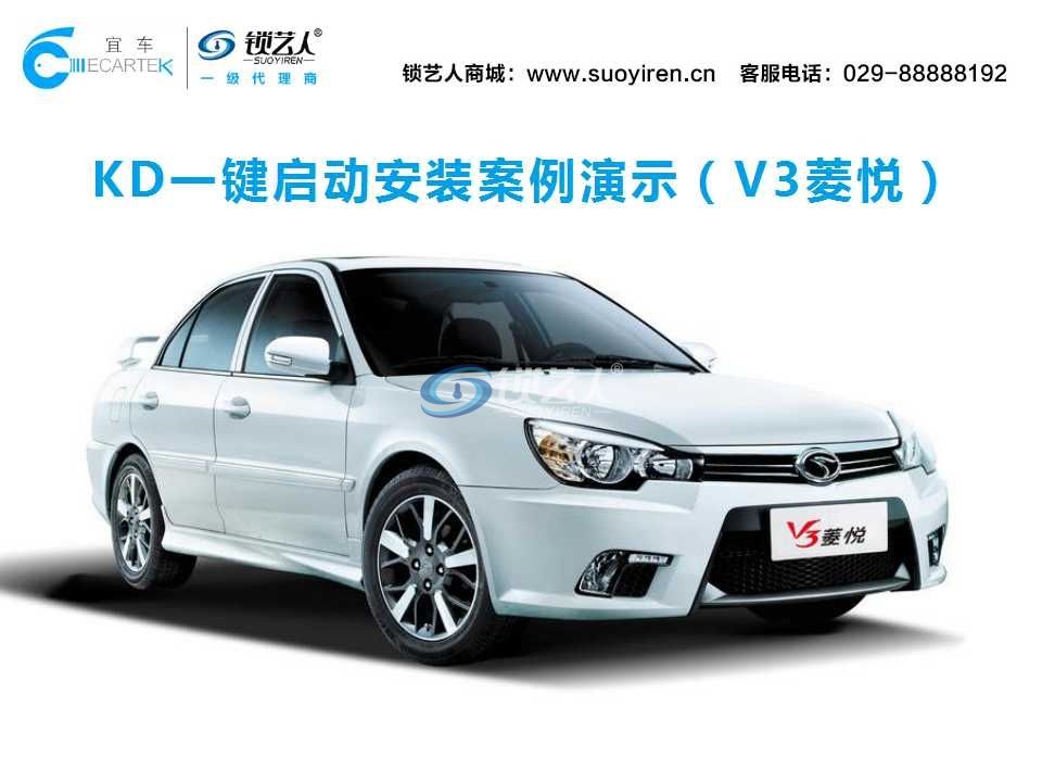 KD一键启动安装案例演示（V3菱悦）