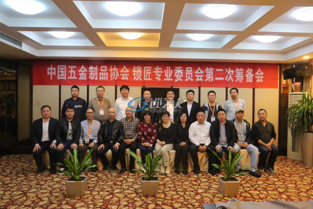 锁匠专业委员会第二次会议