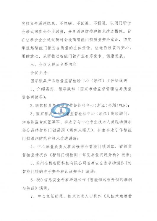 智能锁漏洞风险通报防控闭门会议