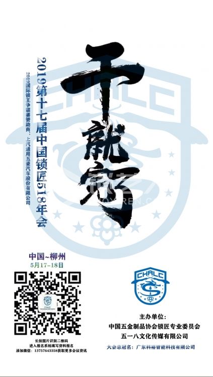 2019第十七届中国锁匠518年会开始报名啦！