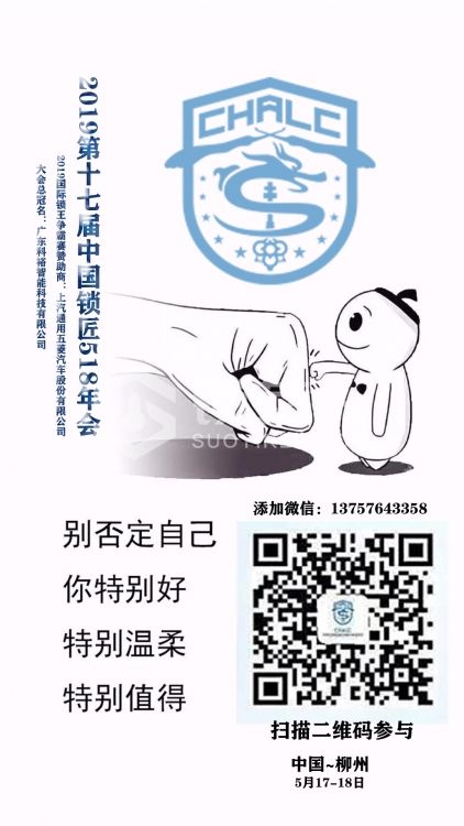 2019第十七届中国锁匠518年会开始报名啦！