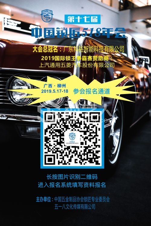 2019第十七届中国锁匠518年会开始报名啦！