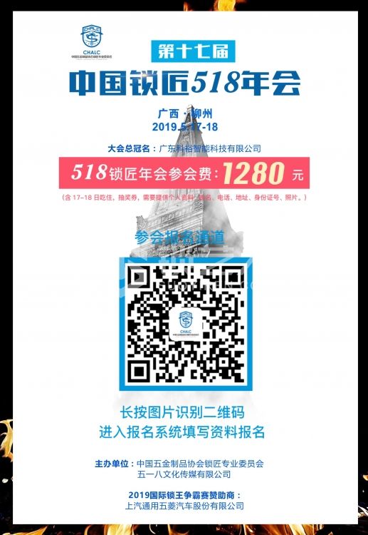 2019第十七届中国锁匠518年会开始报名啦！