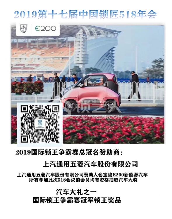 2019第十七届中国锁匠518年会开始报名啦！