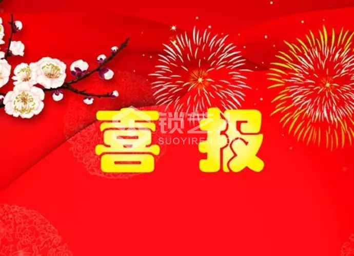 喜报.jpg