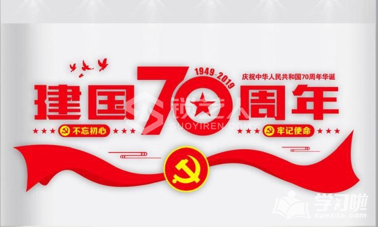 建国70周年.jpg