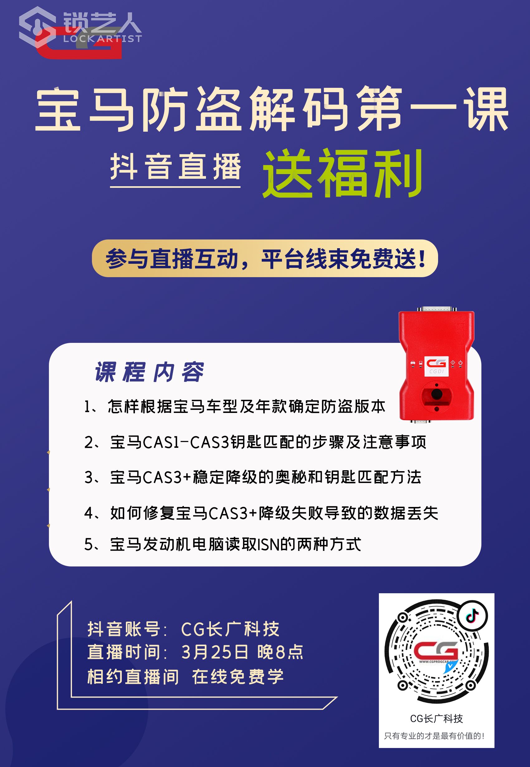 宝马防盗解码第一课直播海报1.jpg