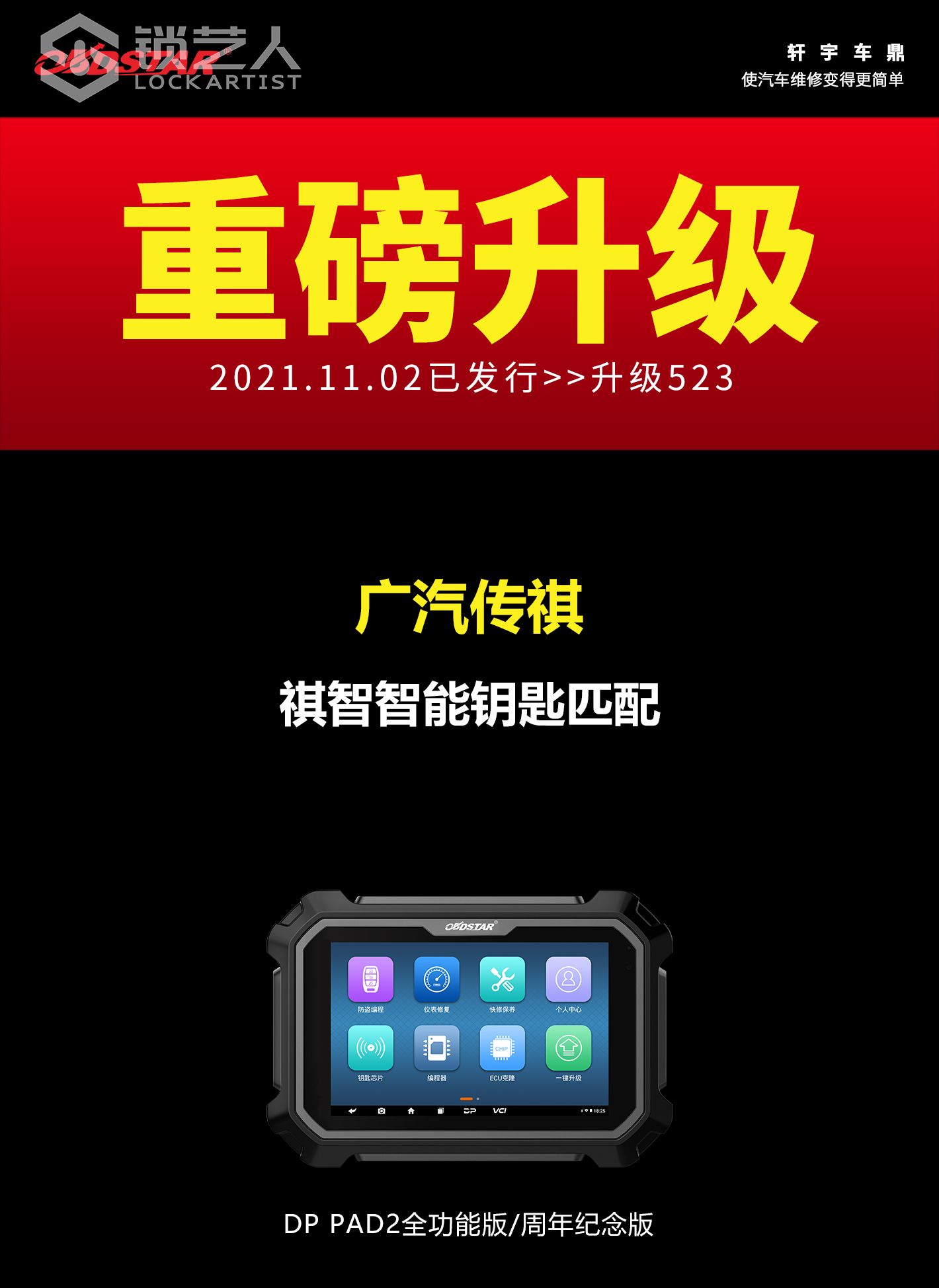 1103-2广汽传祺防盗.jpg