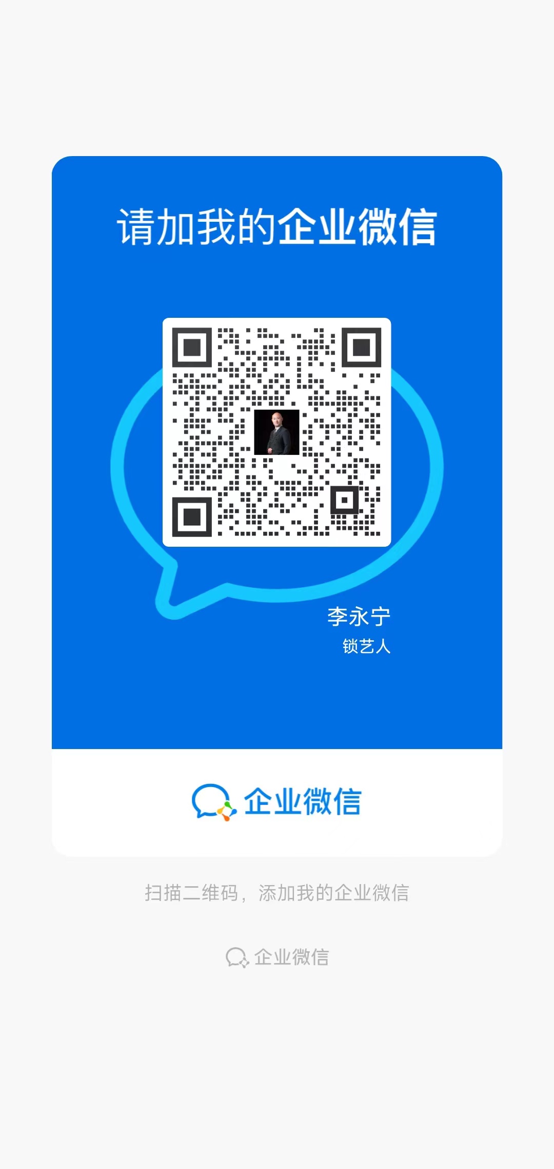 李永宁企业微信.jpg