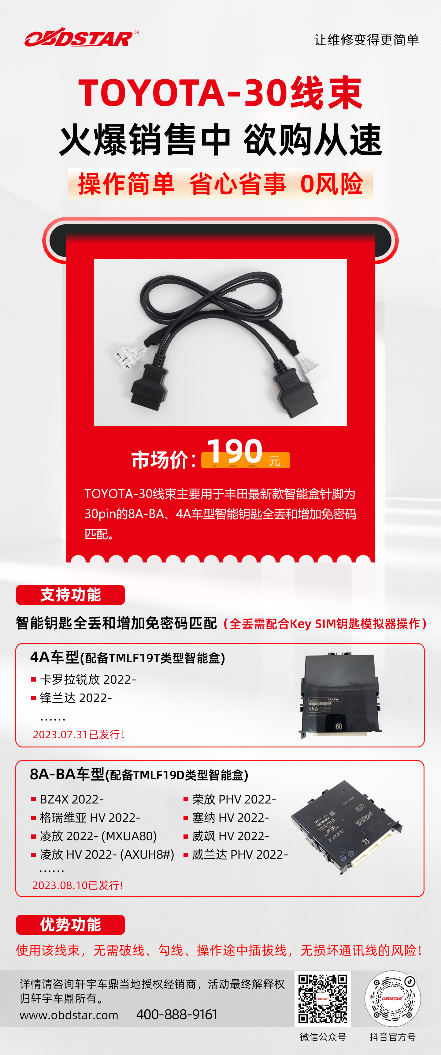 TOYOTA-30线束海报软件已发行20230810(3).jpg
