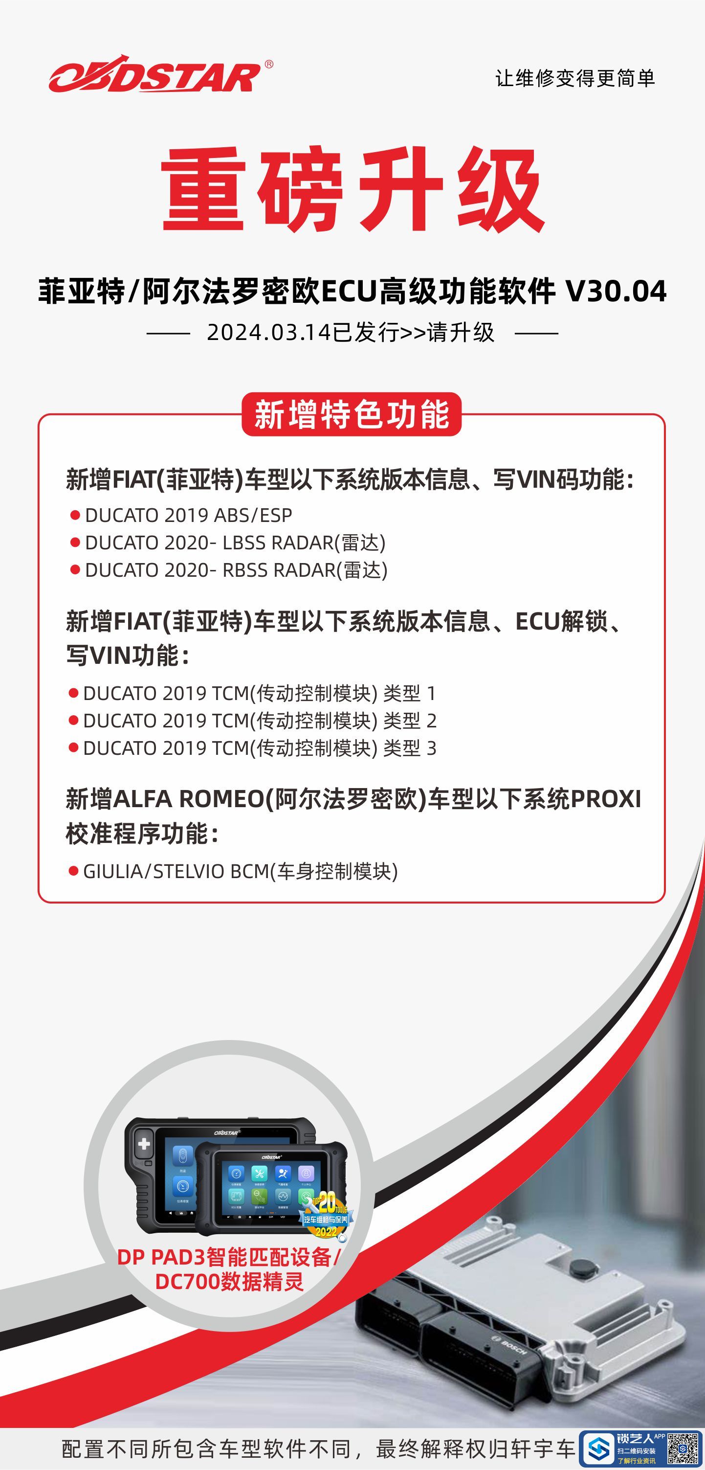 0315升级海报-DC700-菲亚特ECU(1).jpg